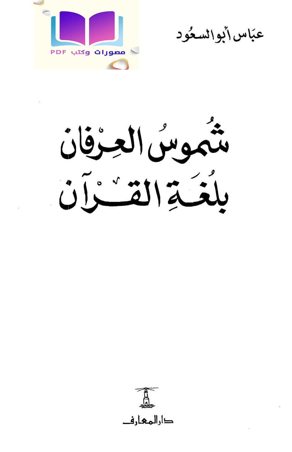 شموس العرفان بلغة القرآن