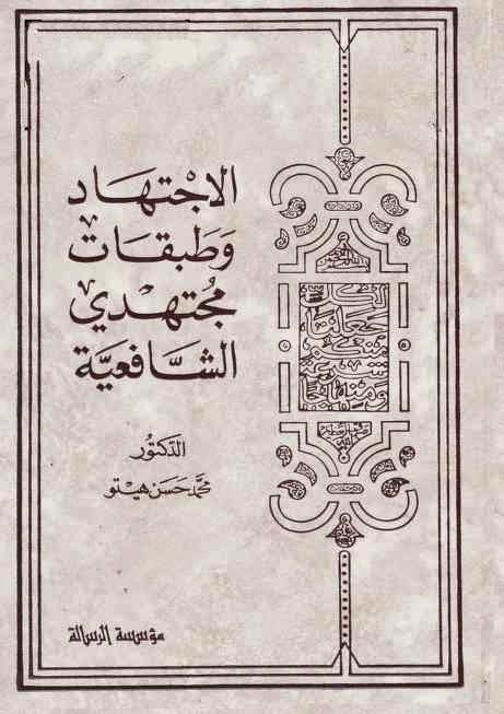 الاجتهاد وطبقات مجتهدي الشافعية 