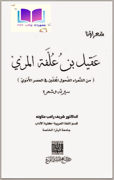 عقيل بن علفة المري من الشعراء الفحول المقلين في العصر الأموي 