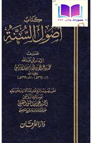 أصول السنة محمد بن عبد الله بن أبي زمنين الأندلسي 399 هـ 