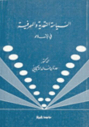 السياسة النقدية والمصرفية في الإسلام 