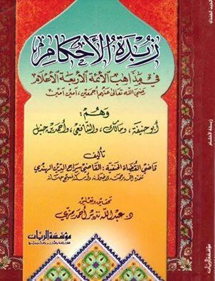 زبدة الأحكام في مذاهب الأئمة الأربعة الأعلام 773 هــ