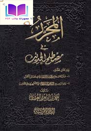 المحرر في مصطلح الحديث وفيه بحثان محكمان : 1 حكم الاحتجاج بالحديث الضعيف في فضائل الأعمال ، 2 وجوه ترجيح أحكام المتقدمين على المتأخرين في علل الأحاديث 