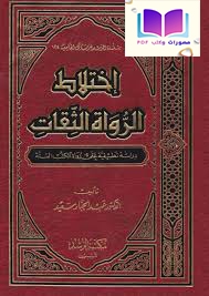 اختلاط الرواة الثقات دراسة تطبيقية على رواة الكتب الستة 