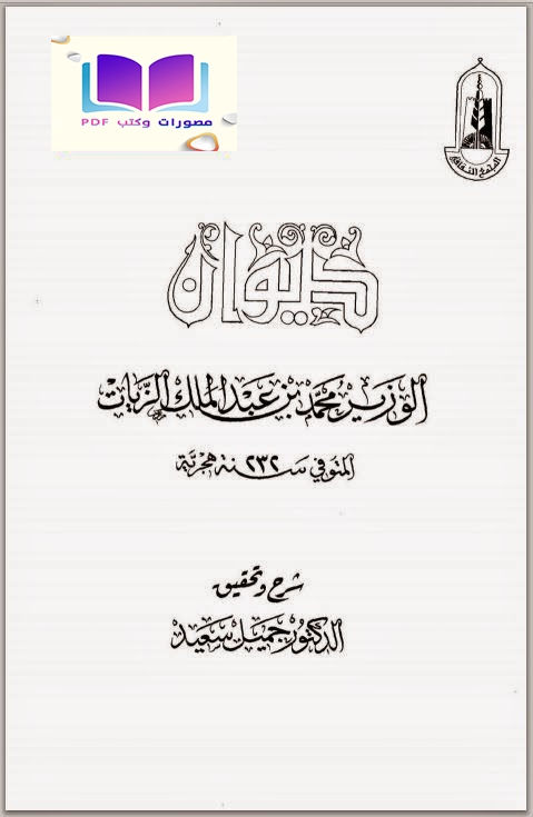 ديوان الوزير محمد بن عبد الملك الزيات 232 هــ 