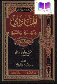 الهادي في القراءات السبع محمد بن سفيان القيرواني 413 هــ 