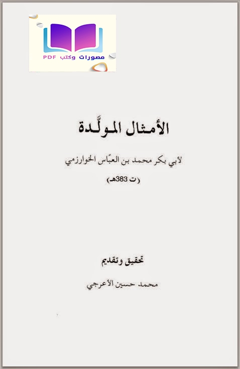 الأمثال المولدة أبو بكر محمد بن العباس الخوارزمي 383 هـ