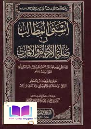 أسنى المطالب في صلة الأرحام والأقارب ابن حجر الهيثمي المكي 974 هـ 