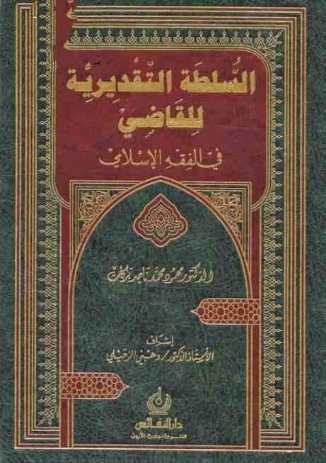 السلطة التقديرية للقاضي في الفقه الإسلامي 