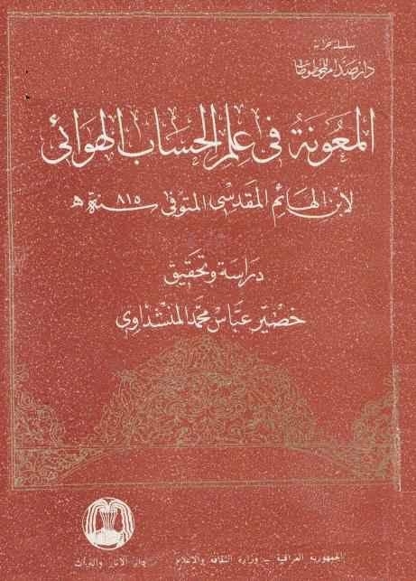 المعونة في علم الحساب الهوائي ابن الهائم المقدسي 815 هـ