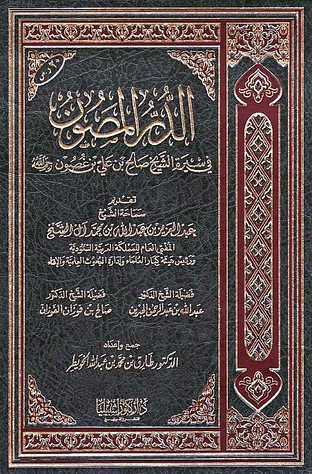 الدر المصون في سيرة الشيخ صالح بن علي بن غصون رحمه الله