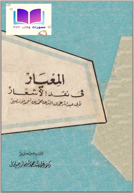 المعيار في نقد الأشعار لأبي عبد الله جمال الدين محمد الأندلسي 
