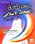 معركة الحجاب الإسلامي في فرنسا (أصولها وفصولها) صور عن معاناة المسلمين في المهجر 