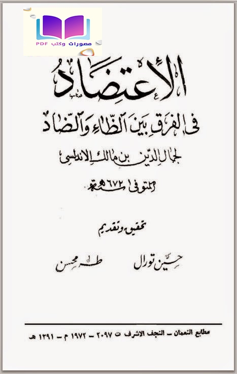 الاعتضاد في الفرق بين الظاء والضاد 