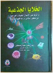 الخلايا الجذعية وأثرها على الأعمال الطبية والجراحية من منظور إسلامي