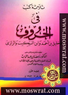 ثلاثة كتب في الحروف للخليل بن أحمد وابن السكيت والرازي 