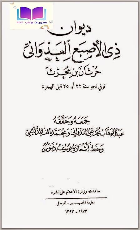 ديوان ذي الأصبع العداوني