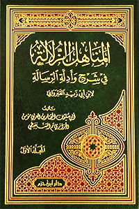 المناهل الزلالة في شرح وأدلة الرسالة  ثم الشنقيطي (4 مجلدات)