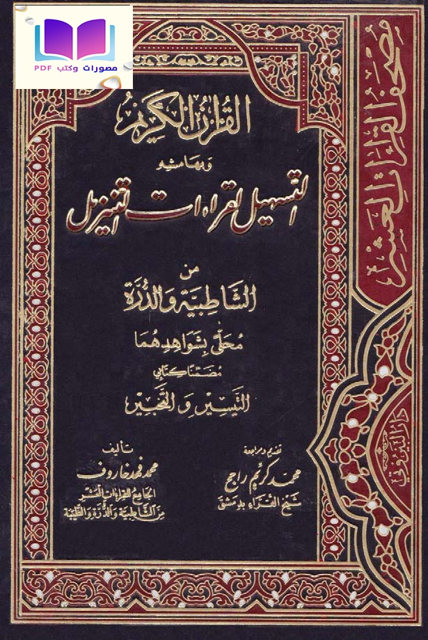القرآن الكريم وبهامشه التسهيل لقراءات التنزيل من الشاطبية والدرة 