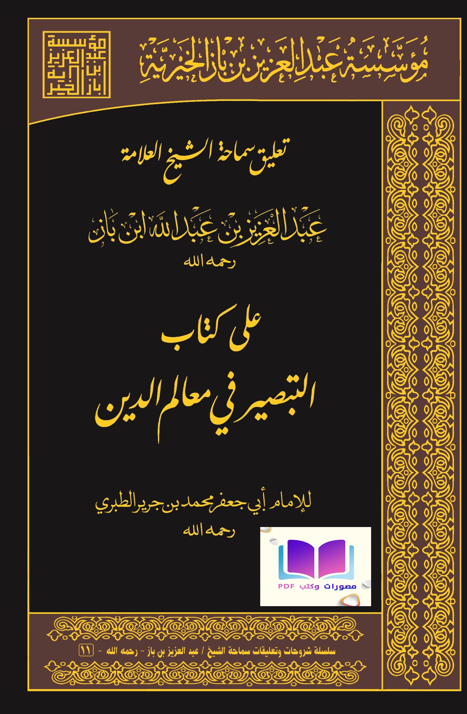 تعليق سماحة الشيخ ابن باز على التبصير في معالم الدين 