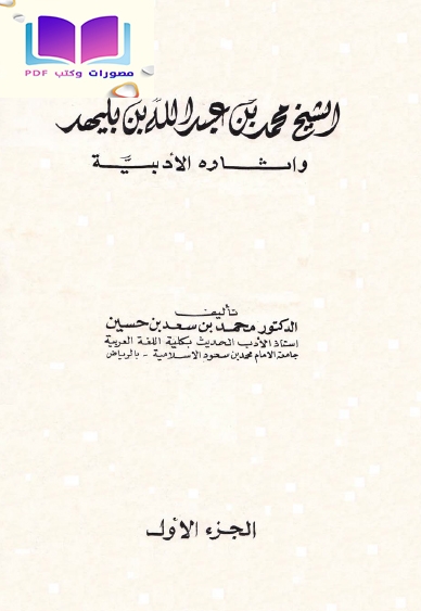 الشيخ محمد بن عبد الله بن بليهد وآثاره الأدبية