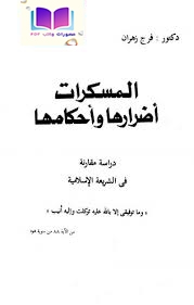 المسكرات (أضرارها وأحكامها) دراسة مقارنة في الشريعة الإسلامية