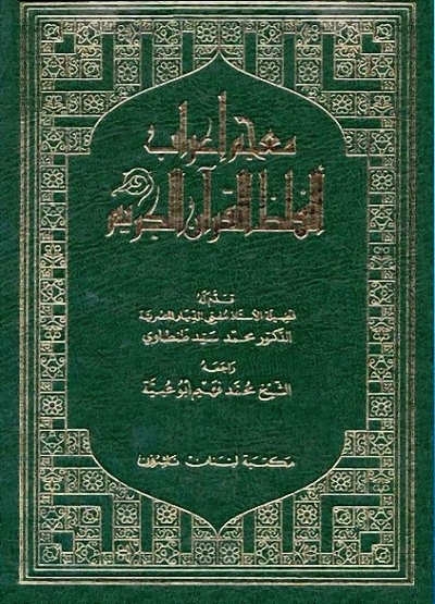 معجم إعراب ألفاظ القرآن الكريم 