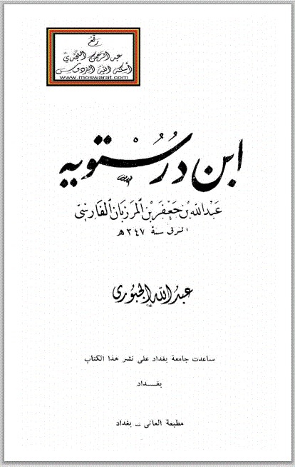 ابن درستويه (عبد الله بن جعفر بن المرزبان الفارسي 347 هـ ) 