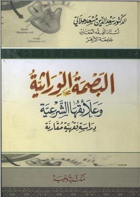 البصمة الوراثية وعلائقها الشرعية 