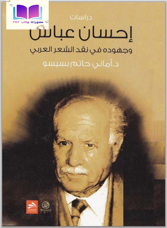 إحسان عباس وجهوده في نقد الشعر العربي