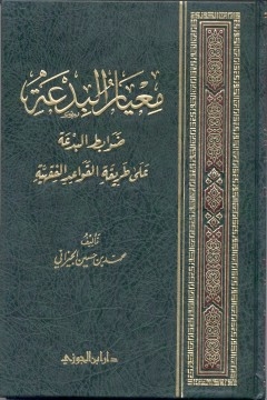 معيار البدعة (ضوابط البدعة على طريقة القواعد الفقهية) 