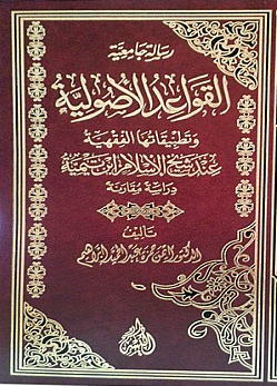 القواعد الأصولية وتطبيقاتها الفقهية عند شيخ الإسلام ابن تيمية دراسة مقارنة