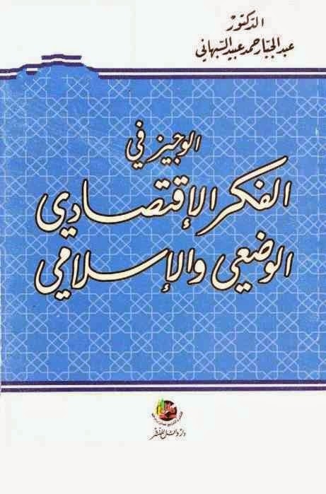 الوجيز في الفكر الاقتصادي الوضعي والإسلامي