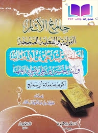 جامع الآثار القولية والفعلية الصحيحة للخليفة الراشد علي بن أبي طالب وابنه الحسن بن علي رضي الله عنهما 