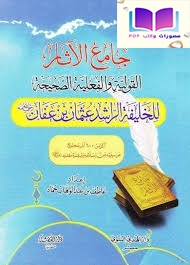 جامع الآثار القولية والفعلية الصحيحة للخليفة الراشد عثمان بن عفان رضي الله عنه (أكثر من 600 أثر صحيح عن سيرته من إسلامه إلى فتنة مقتله رضي الله عنه) 