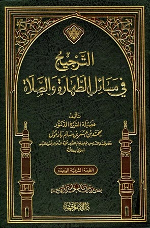 الترجيح في مسائل الطهارة والصلاة