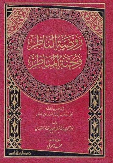 روضة الناظر وجنة المناظر 