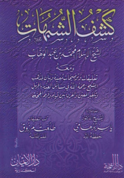 شرح كشف الشبهات للإمام محمد بن عبد الوهاب التميمي 