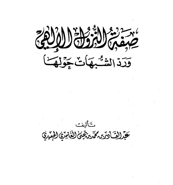 صفة النزول الإلهي ورد الشبهات حولها 