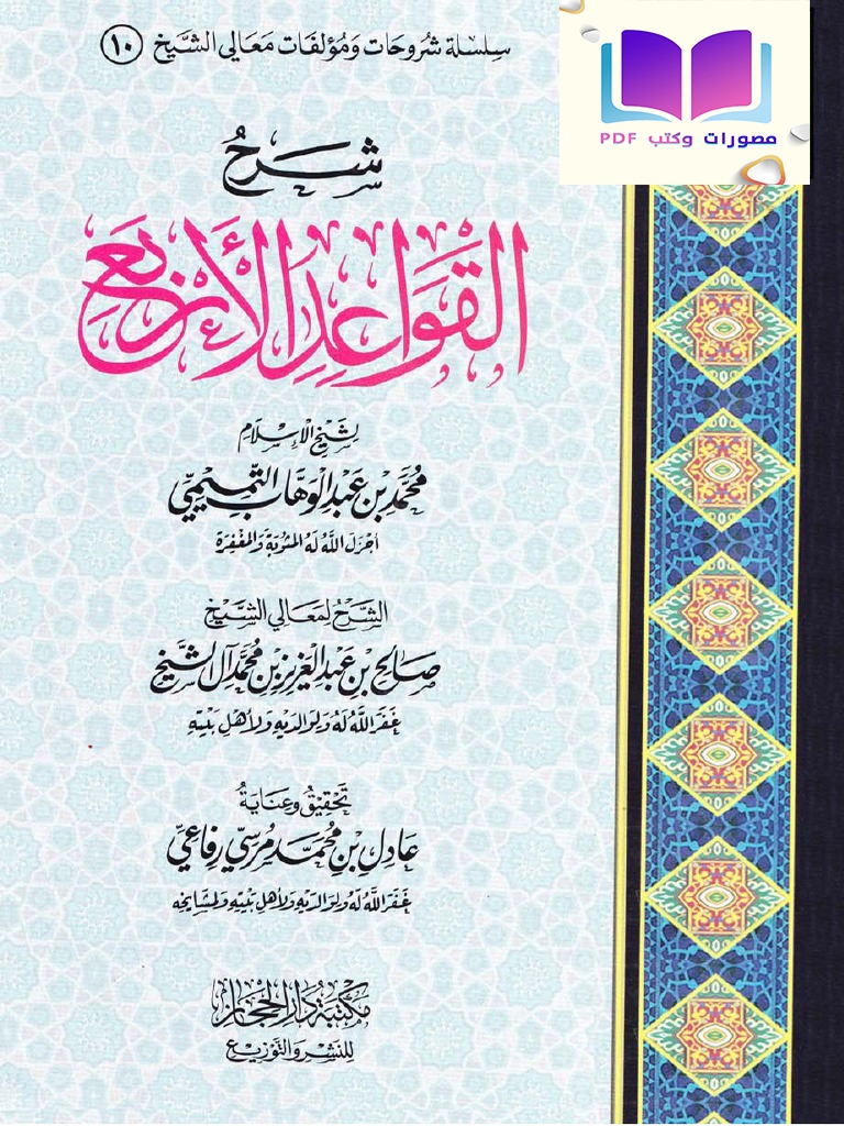 شرح القواعد الأربع للإمام محمد بن عبد الوهاب التميمي 