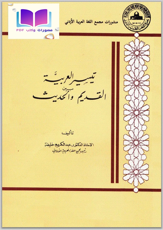 تيسير العربية بين القديم والحديث