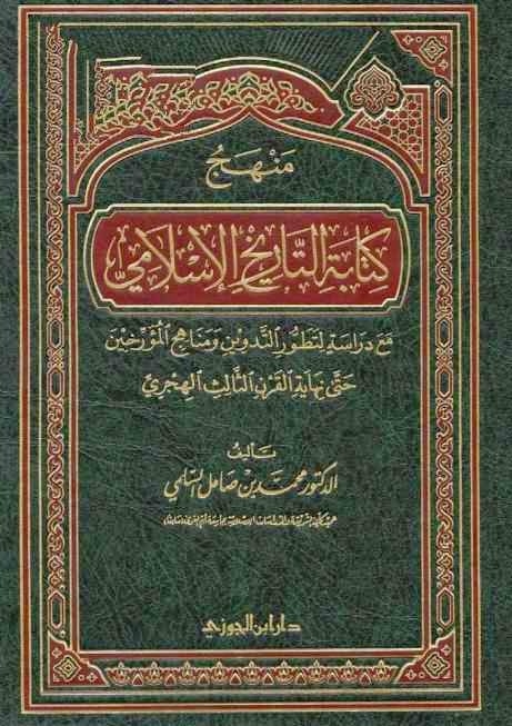 منهج كتابة التاريخ الإسلامي مع دراسة لتطور التدوين ومناهج المؤرخين حتى نهاية القرن الثالث الهجري 