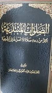 الصلوات المبتدعة (أكثر من 150 صلاة لا أصل لها في الشريعة)