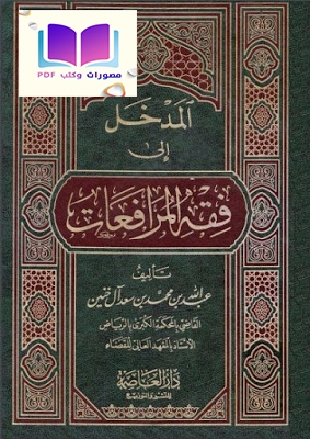 المدخل إلى فقه المرافعات 