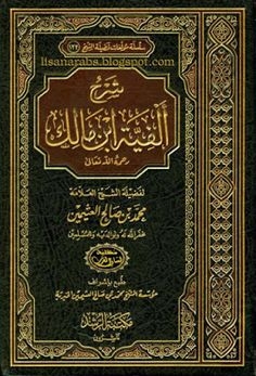 شرح ألفية ابن مالك محمد بن صالح العثيمين (3 مجلدات)