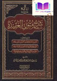 شرح متون العقيدة (شرح كتب أصول السنة للإمام أحمد بن حنبل ، الواسطية لشيخ الإسلام ابن تيمية ، القواعد الأربع للشيخ محمد بن عبد الوهاب)