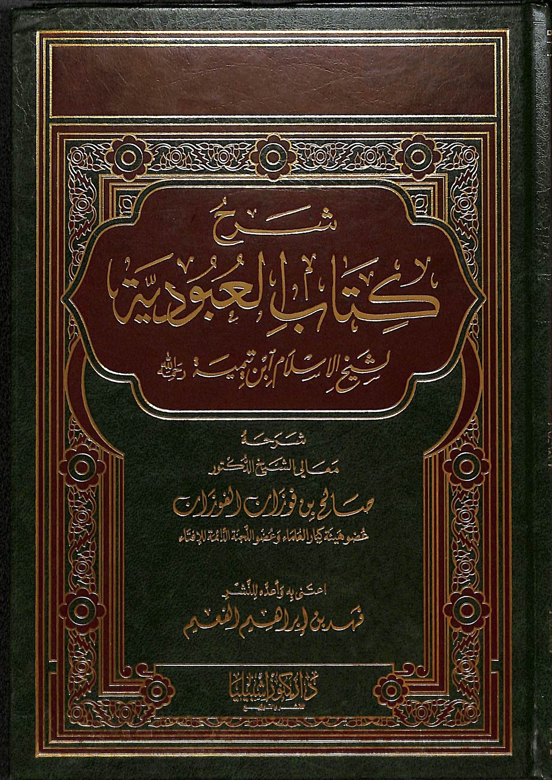 شرح رسالة العبودية لشيخ الإسلام ابن تيمية