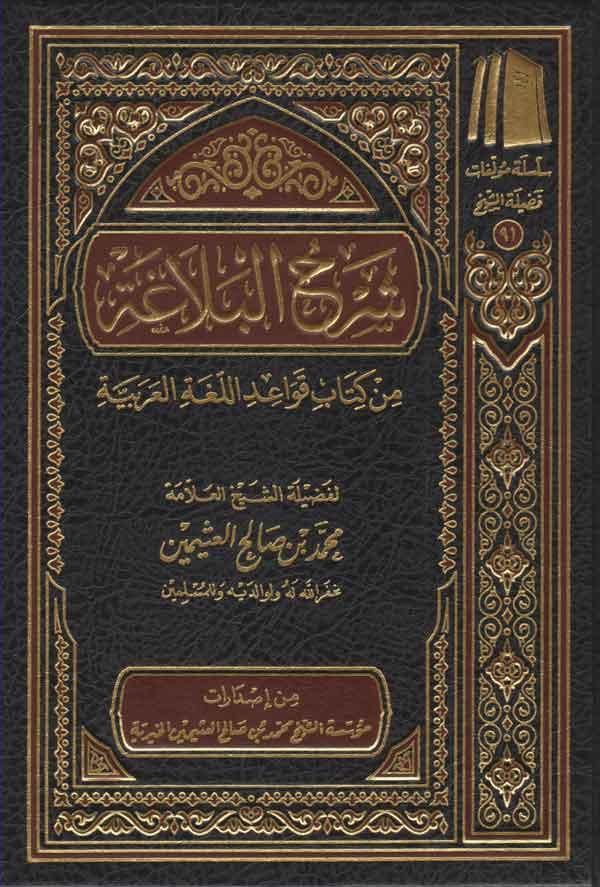 شرح البلاغة من قواعد اللغة العربية