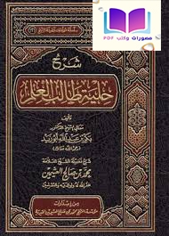 شرح حلية طالب العلم للشيخ د. بكر أبو زيد