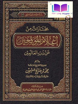 مختارات من إعلام الموقعين عن رب العالمين